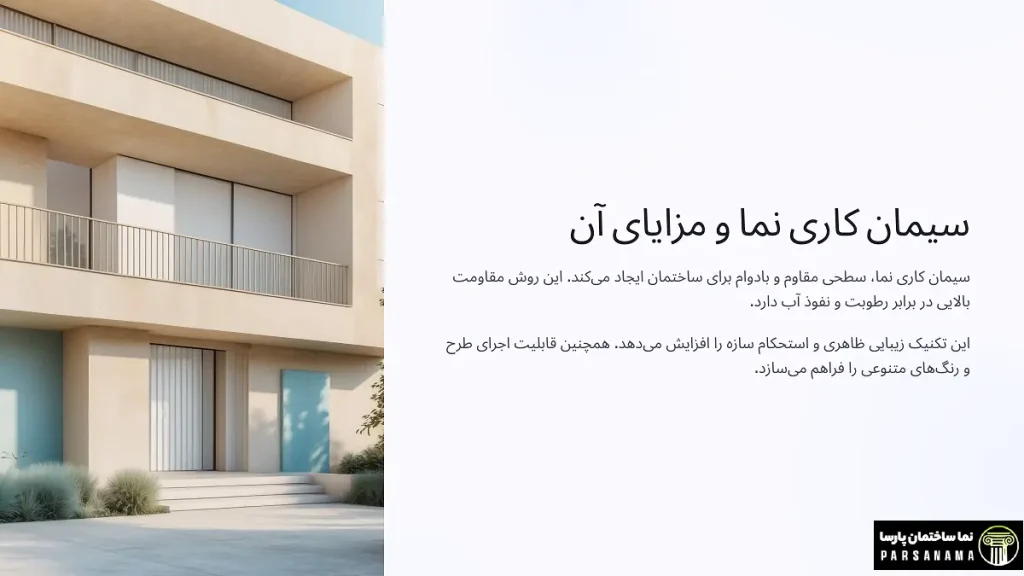 سیمانکاری نما و مزایای آن