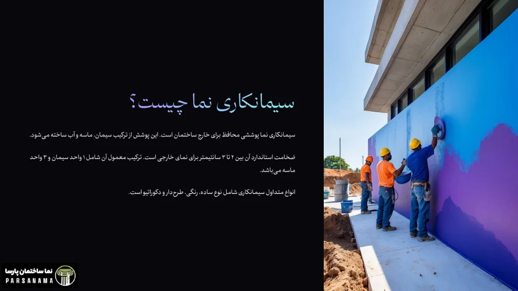 سیمانکاری نما