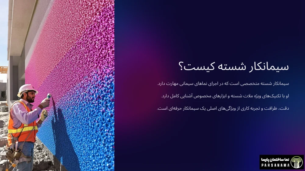 راهنمای جامع اجرای سیمان شسته: مزایا، مراحل اجرا و نکات کلیدی