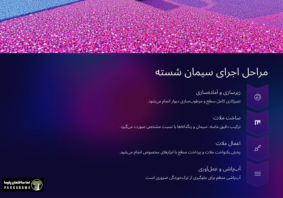 مراحل اجرای سیمان شسته