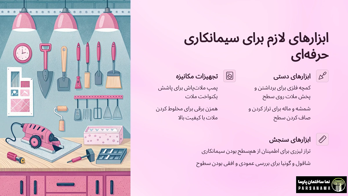 ابزارهای لازم برای سیمانکاری