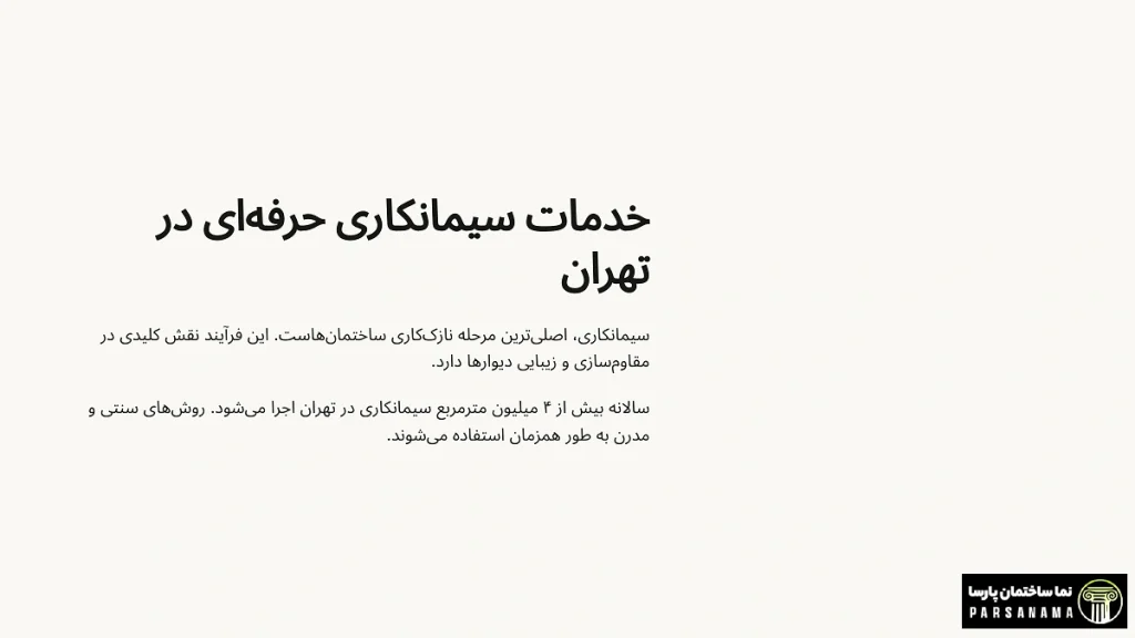 سیمانکاری در تهران
