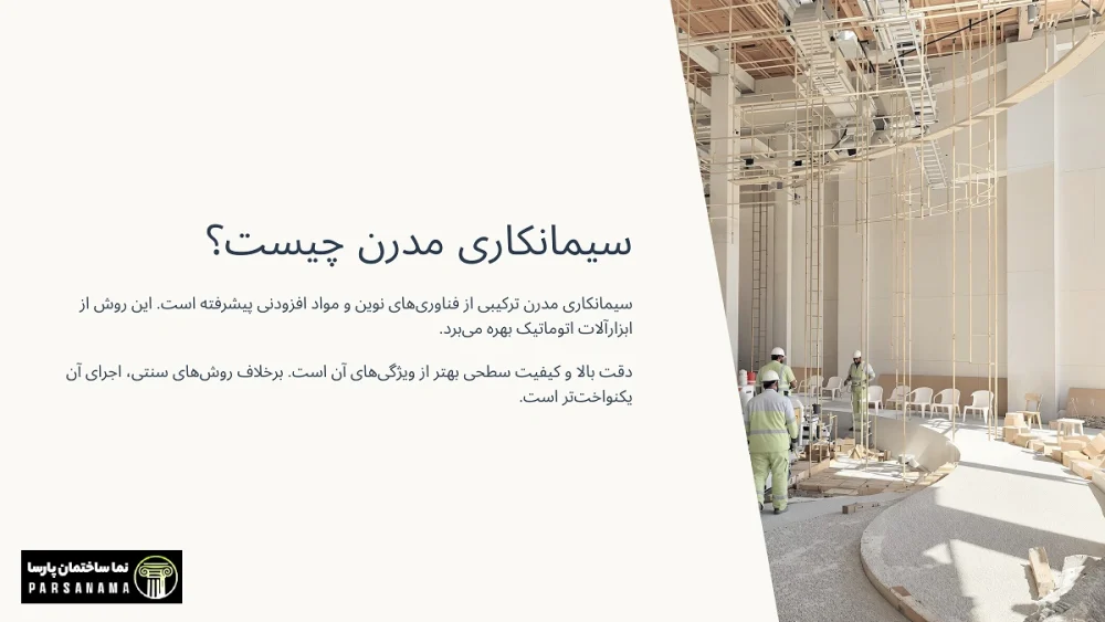 سیمانکاری مدرن: تحولی در صنعت ساخت‌وساز و کاربردهای آن