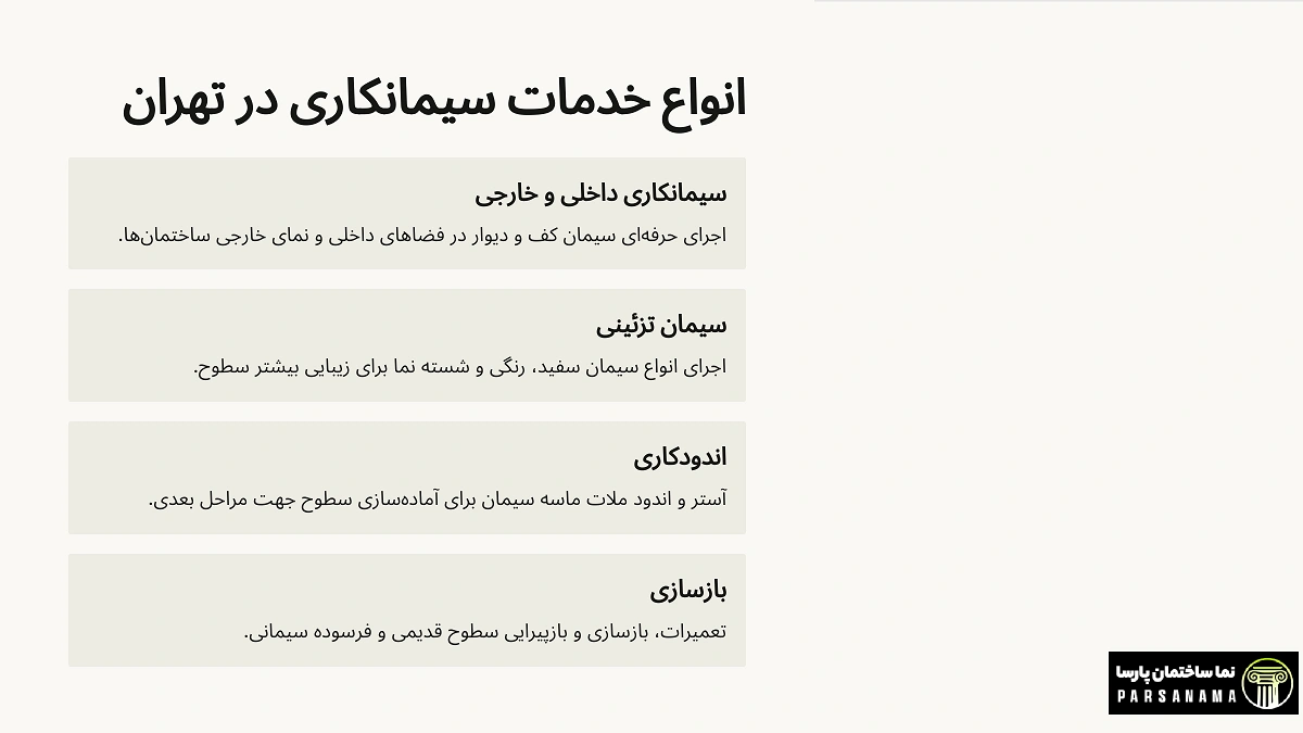 انواع خدمات کار سیمانکاری در تهران